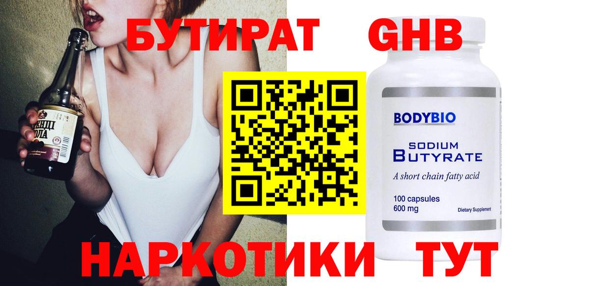 Бутират GHB Людиново