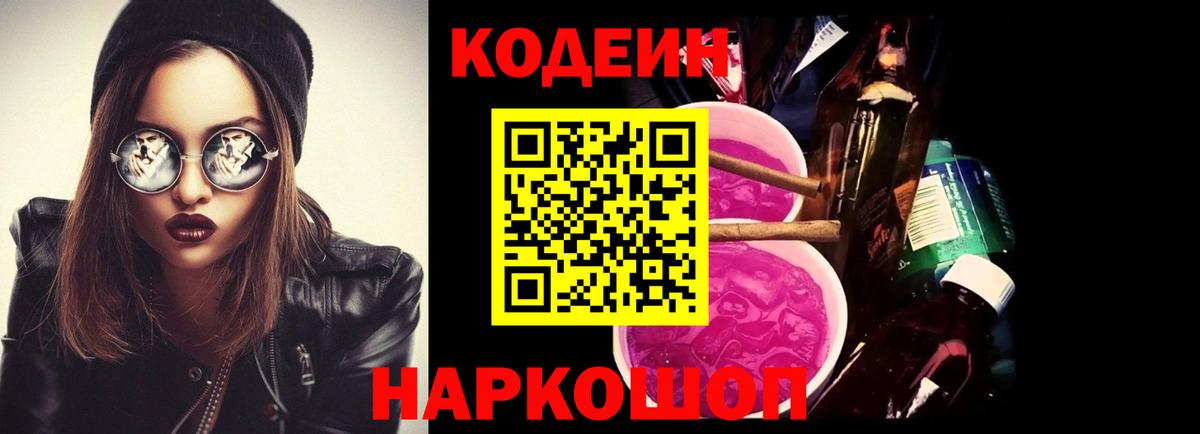 Людиново  Codein Purple Drank  Кодеиновый сироп Lean напиток Lean (лин)  Вход с VPN 